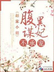 腹黑謀妃不承寵