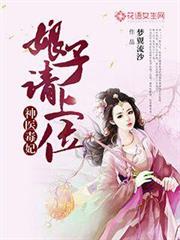 神醫毒妃：娘子請上位