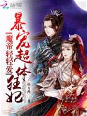 魔帝輕輕愛：暴寵超體狂妃