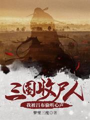 三國收屍人：我被呂布偷聽心聲
