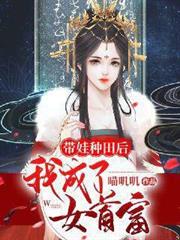 帶娃種田後我成了女首富