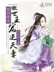 傾世絕戀：傲世主寵逆天妻