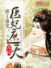 邪王盛寵：醫妃遮天