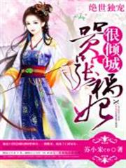 絕世獨寵：囂張禍妃很傾城