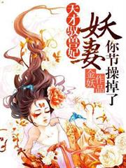 天才馭獸妃：妖妻，你節操掉了