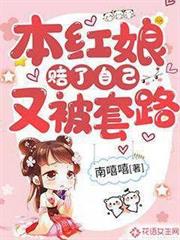本紅娘賠了自己又被套路