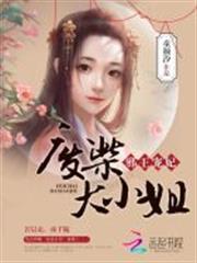 邪王寵妃：廢柴大小姐