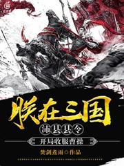 朕在三國，沛縣縣令，開局收服曹操