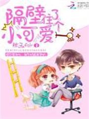 隔壁住了個小可愛