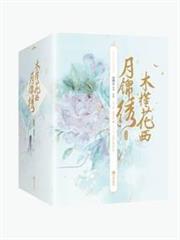 木槿花西月錦繡（于小彤、毛曉慧《長相守》原著）