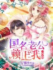 一吻定情，國名老公賴上我