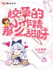 校草的小作精那麼甜呀