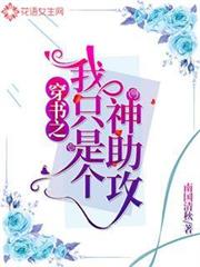 穿書之我只是個神助攻