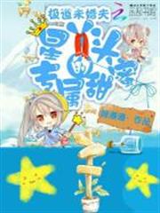 極道未婚夫：星丫頭的專屬甜蜜