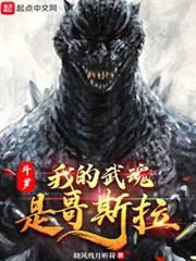 斗羅：我的武魂是哥斯拉