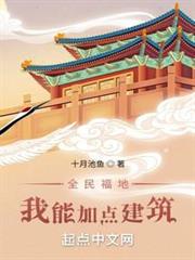 全民福地：我能加點建築