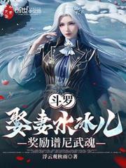 斗羅：娶妻水冰兒，獎勵譜尼武魂