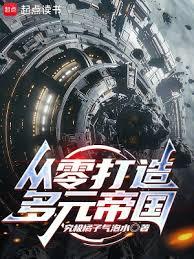 從零打造多元帝國！