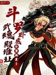 斗羅：臥底武魂殿誰讓你娶教皇了