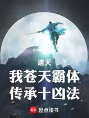 遮天：我蒼天霸體，傳承十凶法