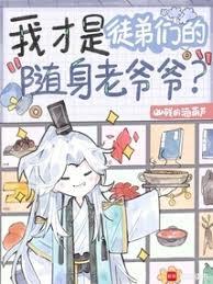 我才是徒弟們的隨身老爺爺？