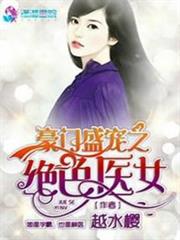豪門盛寵之絕色醫女