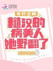 年代空間：糙漢的病美人她野翻了