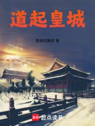 道起皇城