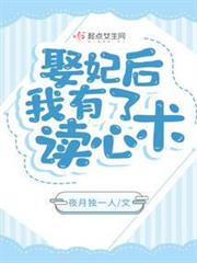 娶妃後，我有了讀心術