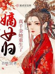 嫡女歸：真千金她重生了
