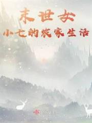 團寵小七的農家生活