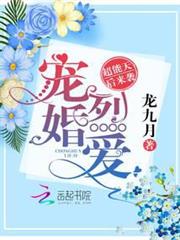 寵婚烈愛：超能天後來襲