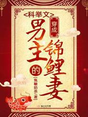 穿成科舉文男主的錦鯉妻