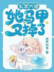 玄學大佬她馬甲又掉了