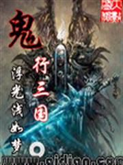 鬼行三國