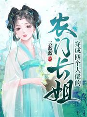 穿成四個大佬的農門長姐