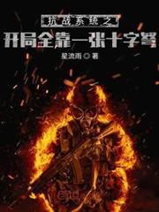 抗戰之開局一張十字弩
