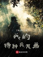 我的特種兵兄弟