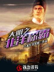 大明之北洋稱霸