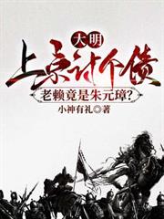 大明：上京討個債，老賴竟是朱元璋？