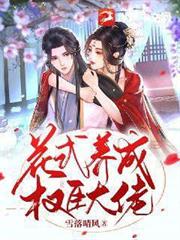 花式養成權臣大佬