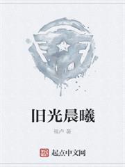 舊光晨曦
