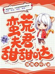 蠻荒夫君甜甜噠