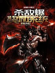 穿越大明之殺敵爆獎勵系統