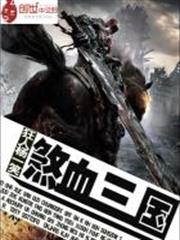 三國武林群俠傳