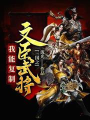三國之我能複製文臣武將