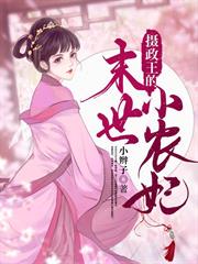 攝政王的末世小農妃