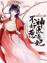神醫毒妃不好惹