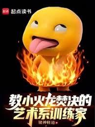 教小火龍焚決的藝術系訓練家