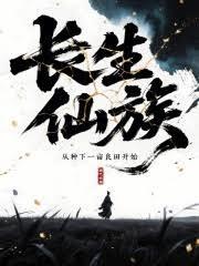 長生仙族：從種下一畝良田開始